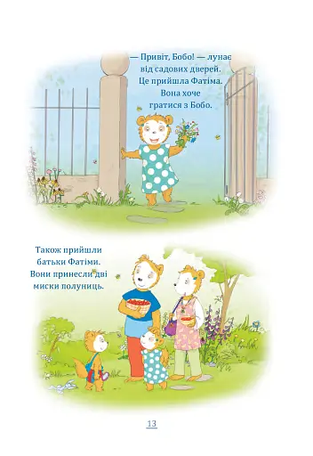 Бобо Сонько. Надворі гарно! - фото 7