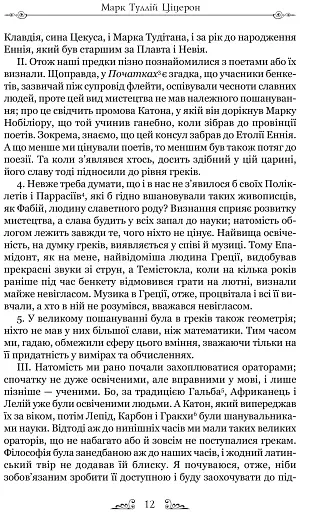 Тускуланські бесіди. Про обов’язки - фото 7