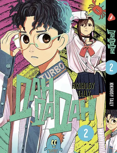 Манга Yohoho Print Дандадан Dandadan Том 02 на украинском языке YP DDD 02 - фото 1