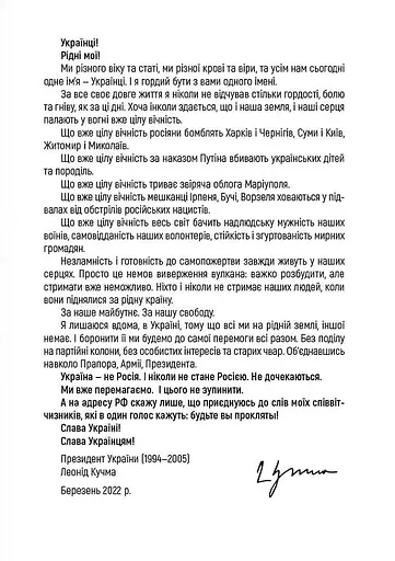 УКРАЇНА НЕ РОСІЯ. Двадцять років потому - фото 7