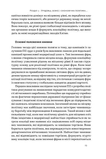 Китайське диво і глобалізація. Від іноземних інвестицій до місцевих компаній-чемпіонів - фото 16