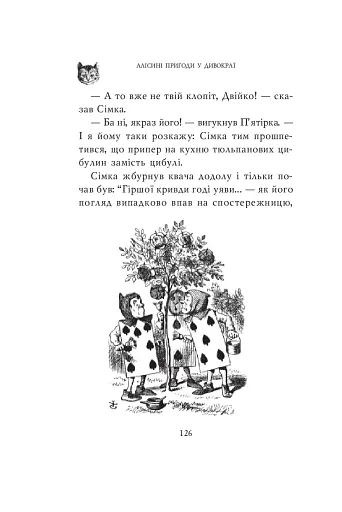 Алісині пригоди у Дивокраї - фото 7
