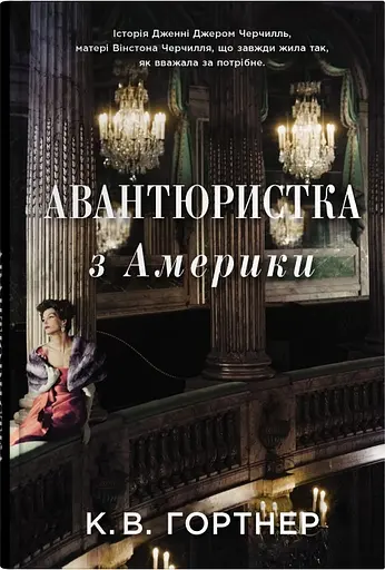 Авантюристка з Америки - Крістофер Вільям Гортнер