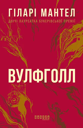 Вулфголл - Гіларі Мантел