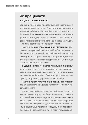Пекельний тиждень. Сім днів на повну силу - фото 16
