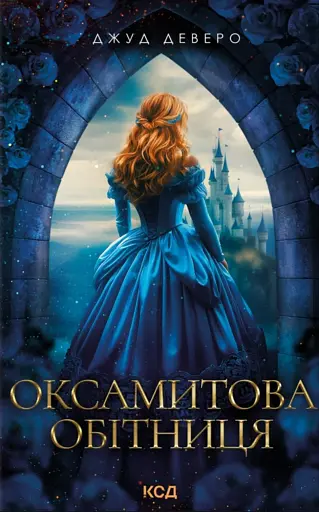 Оксамитова обітниця