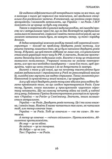 УКРАЇНА НЕ РОСІЯ. Двадцять років потому - фото 12
