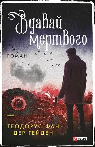 Вдавай мертвого - Теодорус фан дер Гейден - фото 1