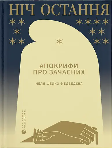 Ніч остання - Неля Шейко-Медведєва - фото 1