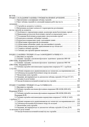 Збірник таблиць стрільби наземної артилерії - фото 2