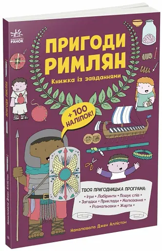 Пригоди римлян. Книжка із завданнями - фото 2