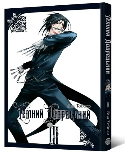 Темний дворецький. Том 3
