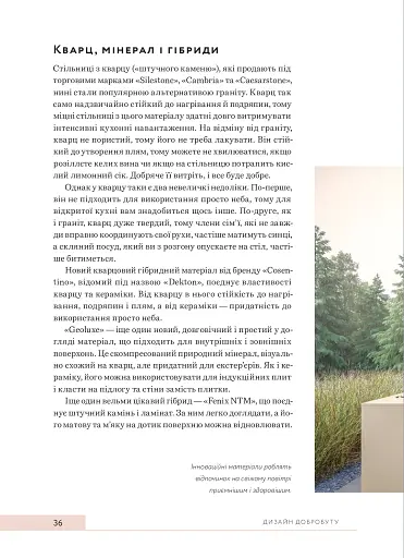 Дизайн добробуту. Посібник з оптимізації оселі для здоров’я, комфорту та щастя - фото 14