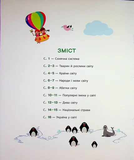 Подорожуємо Світом. Атлас для наймолодших (+ наліпки) - фото 2