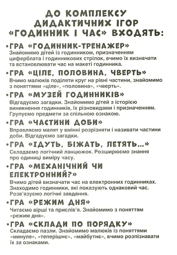 Комплекс дидактичних ігор. Годинник і час - фото 3