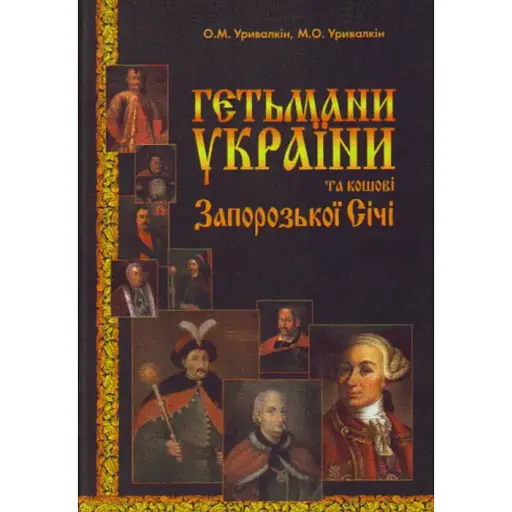 Гетьмани України та кошові Запорізької Січі - фото 1