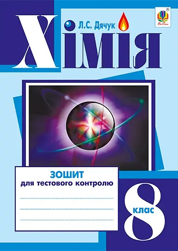Хімія. Зошит для тестового контролю. 8 клас