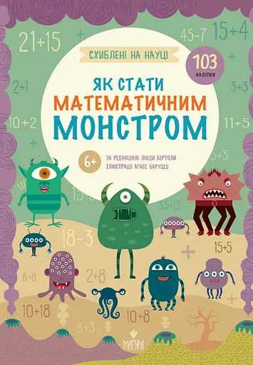 Як стати математичним монстром - Лінда Бертола