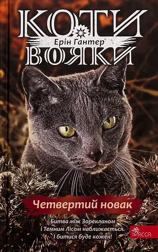 Коти-вояки. Знамення Зореклану. Книга 1. Четвертий новак - Ерін Гантер