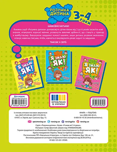 Я знаю як! 3-4 роки. Логіка. Математика. Готуємо руку до письма. Розвиток мовлення Торсінг - фото 2