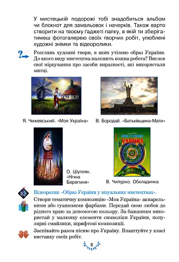 Мистецтво. Підручник інтегрованого курсу для 4 класу закладів загальної середньої освіти - фото 8