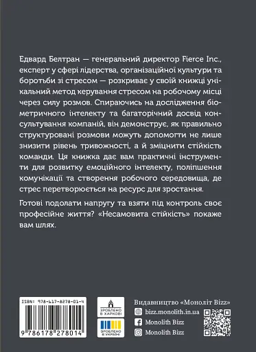 Неистовая стойкость. Борьба со стрессом на рабочем месте благодаря разговору за разговором - фото 2