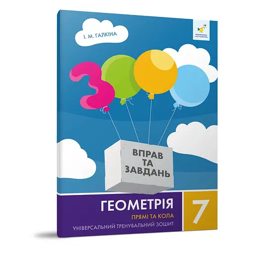 Обучающая тетрадь Геометрия Прямые и круги 7 класс Час Майстрів 318376 - фото 1