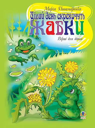 Цілий день скрекочуть жабки. Вірші для дітей