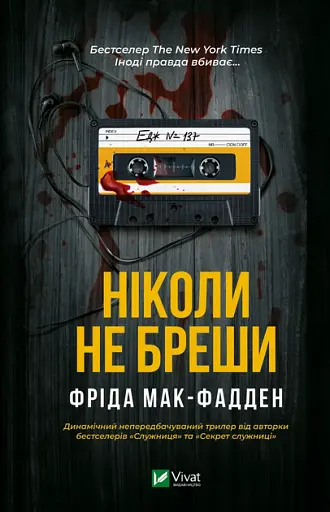 Ніколи не бреши - Фріда Мак-Фадден