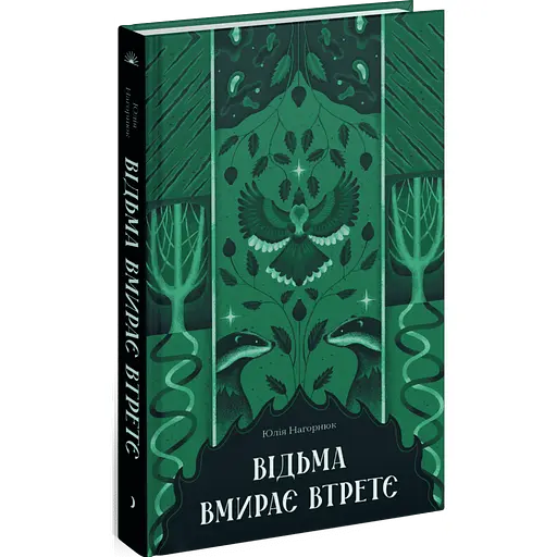 Відьма вмирає втретє. Нагорнюк Юлія (525767) - фото 1