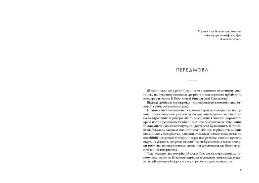 Товариство сприяння музичному мистецтву на Буковині 1862-1902 - фото 3