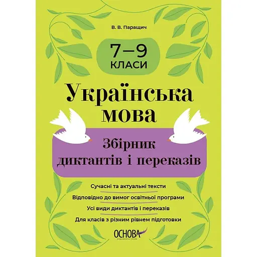 Украинский язык. Сборник диктантов и пересказов. 7-9 классы