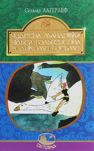 Чудесна мандрівка Нільса Гольгерсона з дикими гусьми - Сельма Лаґерльоф