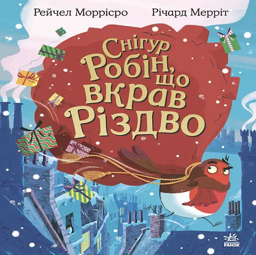 Снігур Робін, що вкрав Різдво - Рейчел Моррісро - фото 1