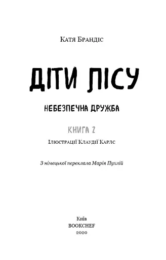 Діти лісу. Небезпечна дружба - фото 2