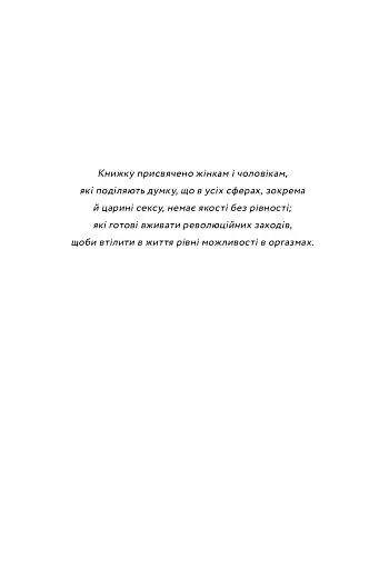 Кінчай! Твоє право на задоволення - фото 2