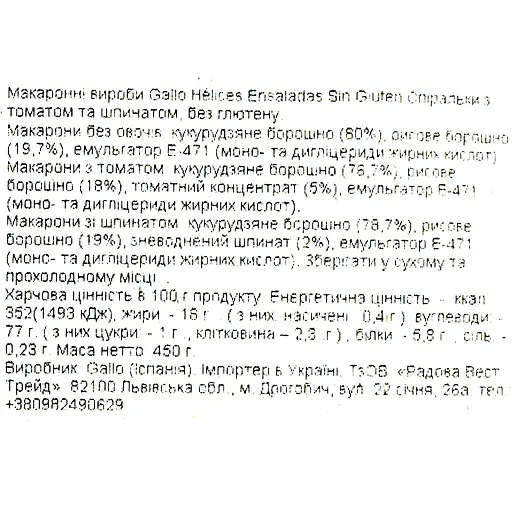 Макаронні вироби Gallo Hélices Ensaladas Sin Gluten 450 г - фото 3