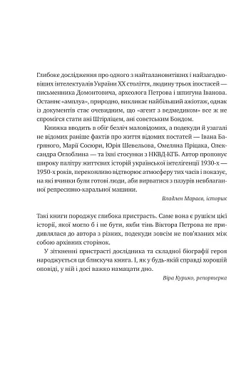 Агент з ведмедиком. Шпигунські ігри Віктора Петрова (Домонтовича) - фото 5