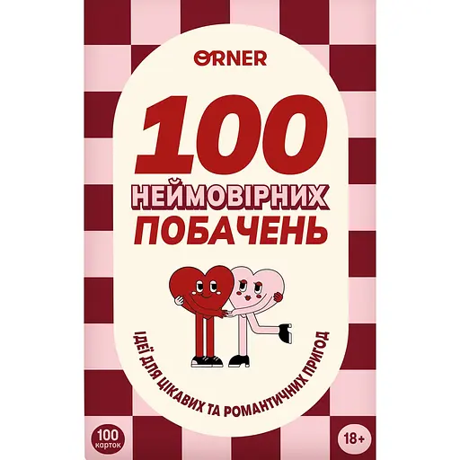 Игра для влюбленных Orner 100 невероятных свиданий