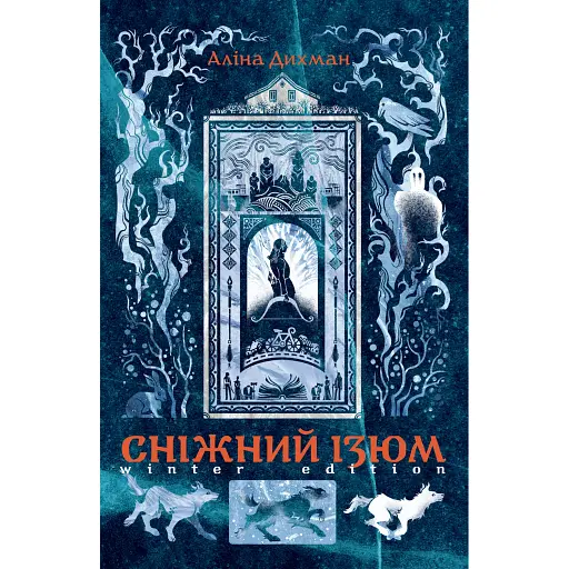 Сніжний Ізюм. Зимове видання - фото 1