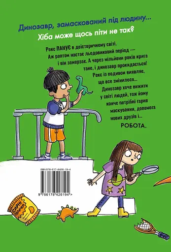 Динозавр під прикриттям. Книга 1 - фото 2