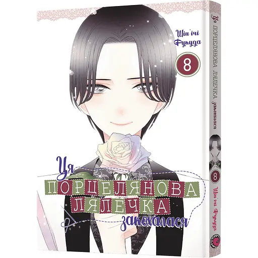 Манга Mal'opus Ця порцелянова лялечка закохалася. Том 8 - Шін'ічі Фукуда (MAL162)