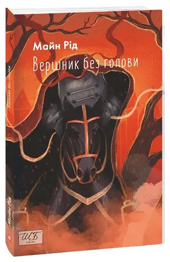 Вершник без голови