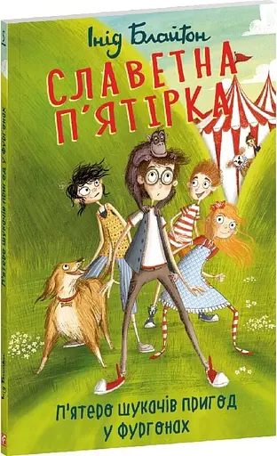 Славетна п'ятірка. Книга 5. П'ятеро шукачів пригод у фургонах - фото 2