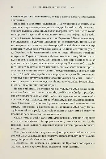 Зі щитом або на щиті. Правда про війну - фото 9