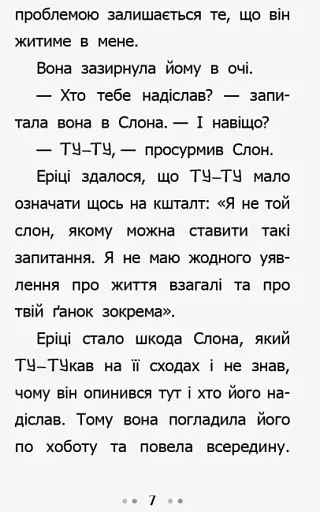 Несерійний : Слон для Еріки - фото 4