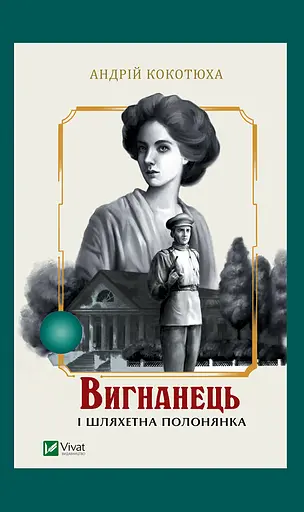 Вигнанець і шляхетна полонянка - Андрій Кокотюха