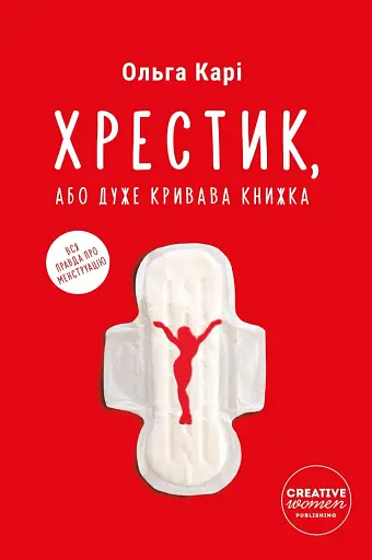 Хрестик, або Дуже кривава книжка