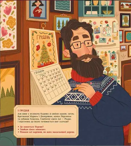 Аля чекає на Різдво. Адвент-книга для кожного, хто вірить у диво - фото 2