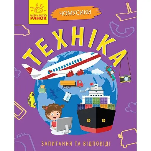 Книга Ранок Чомусики. Техніка - Ганна Булгакова (Л875013У) - фото 1